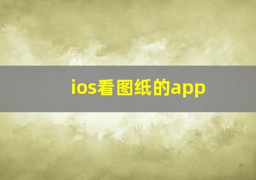 ios看图纸的app