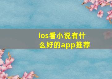 ios看小说有什么好的app推荐