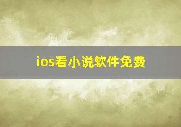 ios看小说软件免费