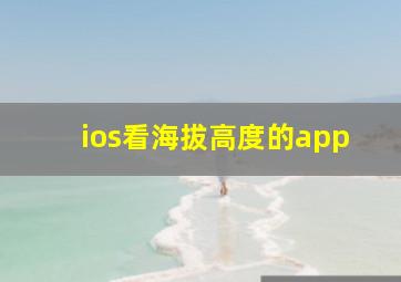 ios看海拔高度的app