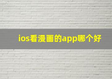 ios看漫画的app哪个好