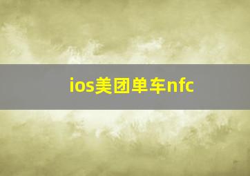 ios美团单车nfc