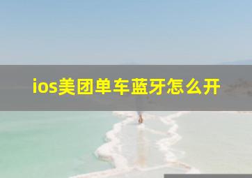 ios美团单车蓝牙怎么开