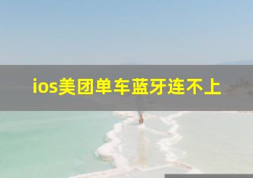 ios美团单车蓝牙连不上