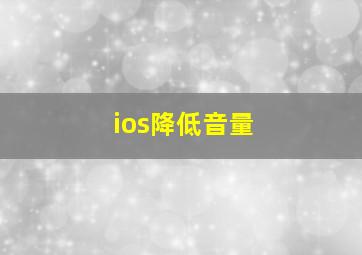 ios降低音量