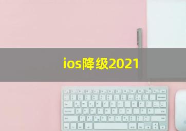 ios降级2021