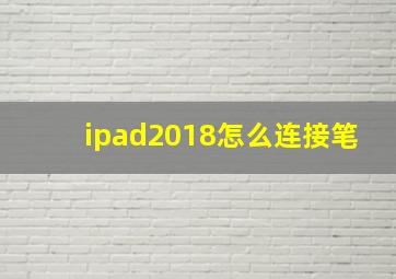 ipad2018怎么连接笔