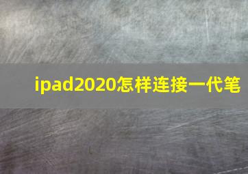 ipad2020怎样连接一代笔