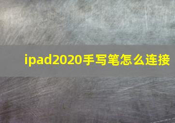 ipad2020手写笔怎么连接