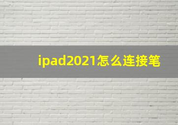 ipad2021怎么连接笔