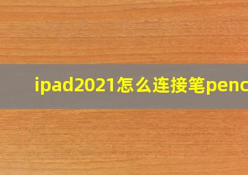 ipad2021怎么连接笔pencil