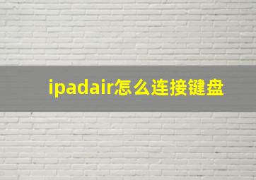 ipadair怎么连接键盘