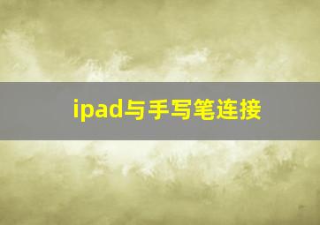 ipad与手写笔连接