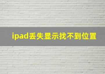 ipad丢失显示找不到位置