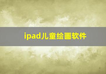 ipad儿童绘画软件