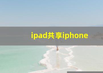 ipad共享iphone