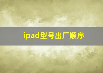 ipad型号出厂顺序