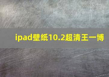 ipad壁纸10.2超清王一博