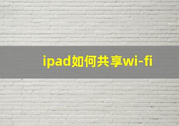 ipad如何共享wi-fi