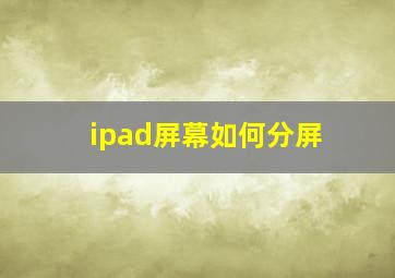 ipad屏幕如何分屏