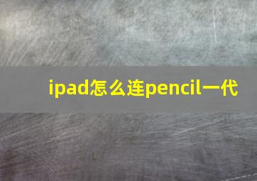 ipad怎么连pencil一代