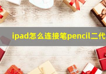 ipad怎么连接笔pencil二代