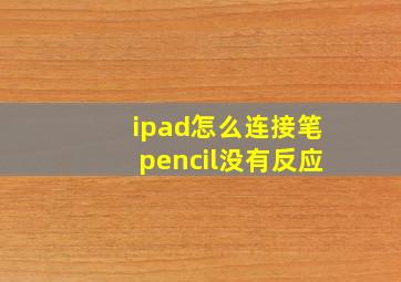 ipad怎么连接笔pencil没有反应