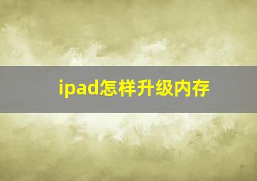 ipad怎样升级内存