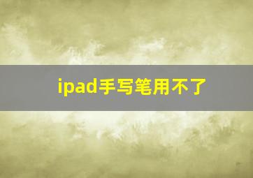 ipad手写笔用不了