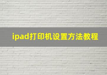 ipad打印机设置方法教程