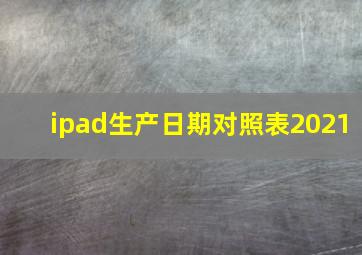 ipad生产日期对照表2021