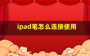 ipad笔怎么连接使用