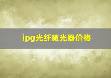 ipg光纤激光器价格