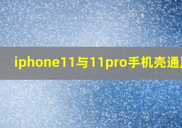 iphone11与11pro手机壳通用吗