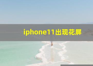 iphone11出现花屏