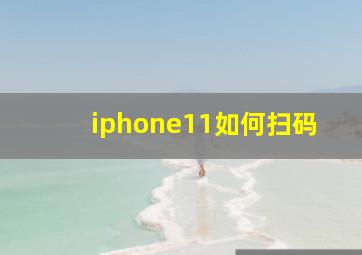 iphone11如何扫码