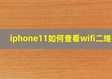 iphone11如何查看wifi二维码