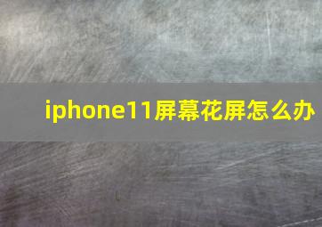 iphone11屏幕花屏怎么办