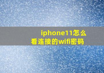 iphone11怎么看连接的wifi密码