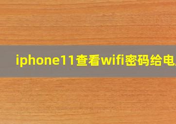 iphone11查看wifi密码给电脑