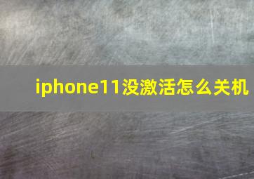 iphone11没激活怎么关机