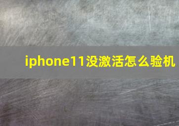 iphone11没激活怎么验机