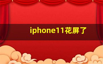 iphone11花屏了