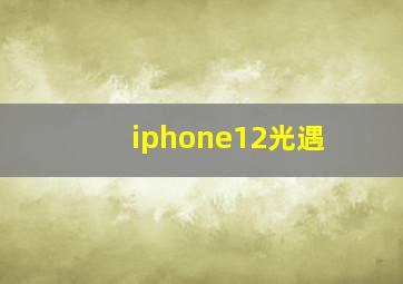 iphone12光遇