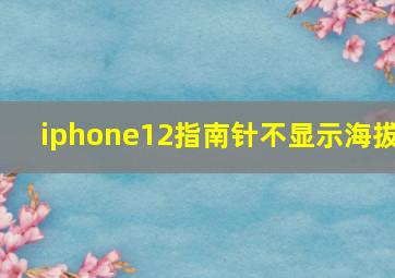 iphone12指南针不显示海拔