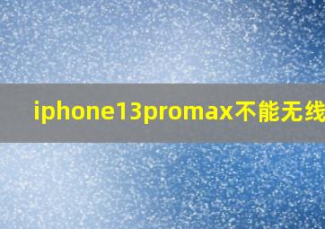 iphone13promax不能无线充电