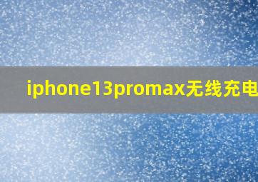 iphone13promax无线充电位置