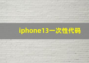 iphone13一次性代码