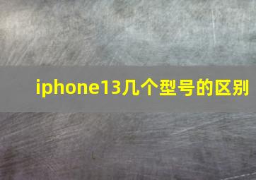 iphone13几个型号的区别