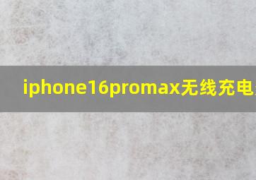 iphone16promax无线充电多少w